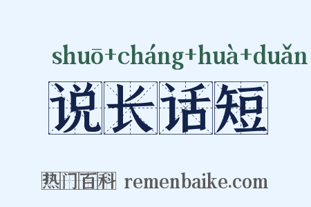 说长话短是什么意思的图片